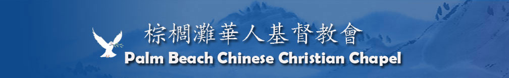 棕櫚灘華人基督教會 Palm Beach Chinese Christian Chapel